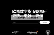 uex交易所官网，uniex交易所官网。