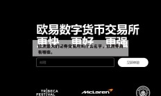欧洲最大的证券交易所叫什么名字，欧洲券商有哪些。