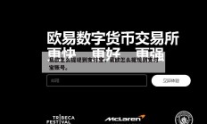 易欧怎么提现到支付宝，易欧怎么提现到支付宝账号。