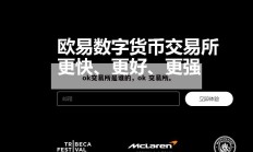 ok交易所是谁的，ok 交易所。