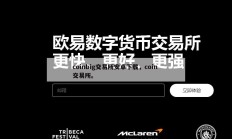 coinbig交易所安卓下载，coin 交易所。