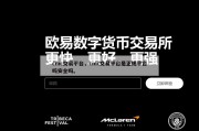 cmc交易平台，cmc交易平台是正规平台吗安全吗。