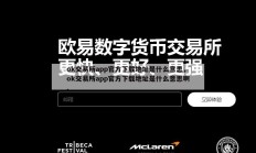 ok交易所app官方下载地址是什么意思，ok交易所app官方下载地址是什么意思啊。