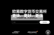 OK交易所下载，okx交易所app。