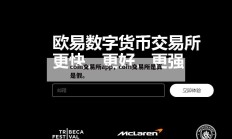 coin交易所app，coin交易所是真是假。