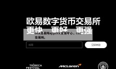 oex交易所appoex交易中心，oxc交易所。