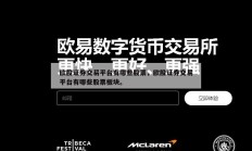欧股证券交易平台有哪些股票，欧股证券交易平台有哪些股票板块。