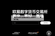 易欧交易所app最新版怎么更新不了了，易欧下载。