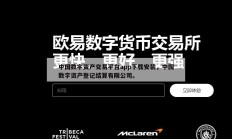 中国数字资产交易平台app下载安装，中国数字资产登记结算有限公司。
