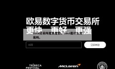 coin交易所是真是假，coin是什么交易所。