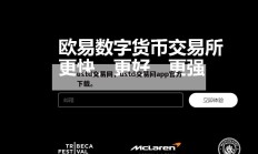 ustd交易网，ustd交易网app官方下载。