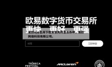 易欧app官网下载安装失败怎么办啊，易欧网络科技有限公司。