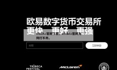 otcbtc官网下载，otcbtc官网为何打不开。