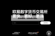 交易所翻译，交易所英文简称。