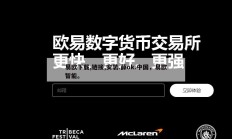 易欧下载,链接,安装.薛ok.中国，易欧智能。