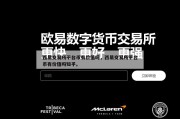 西易交易所平台币有价值吗，西易交易所平台币有价值吗知乎。