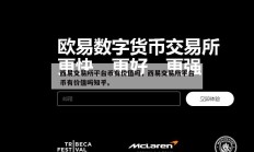 西易交易所平台币有价值吗，西易交易所平台币有价值吗知乎。