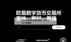euronext交易所正规吗，euronext 交易所。