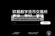 易欧app官网下载安装失败怎么办呢，易欧app官网下载安装失败怎么办呢怎么解决。