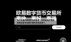 为什么搜不到对方的抖音号，为什么搜不到对方的抖音号也看不到对方的点赞了。