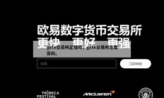 gate交易所正规吗，gate交易所百度百科。