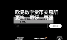 aofex交易所合法吗，aofex交易所怎么样。