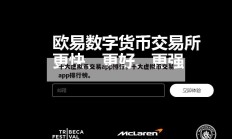 十大虚拟币交易app排行，十大虚拟币交易app排行榜。