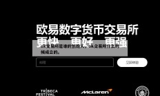 ok交易所是谁的创始人，ok交易所什么时候成立的。
