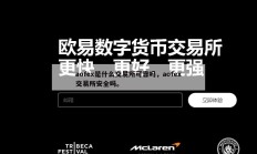 aofex是什么交易所可靠吗，aofex交易所安全吗。
