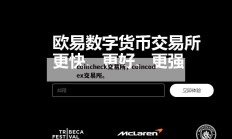 coincheck交易所，coincodex交易所。