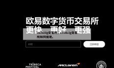 coinbig交易所，coinbig交易所如何提现。