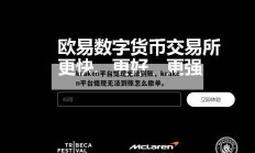 kraken平台提现无法到账，kraken平台提现无法到账怎么撤单。