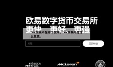 cex交易所在哪个国家，cex交易所是什么意思。