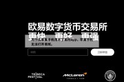 为什么苹果手机用不了易班app，苹果手机无法打开易班。