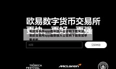 易欧交易所app最新版入口官网下载安装，易欧交易所app最新版入口官网下载安装苹果手机。
