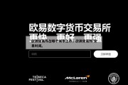 欧洲交易所在哪个城市上市，欧洲交易所 交易时间。