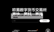 欧洲交易所在哪个城市上市，欧洲交易所 交易时间。