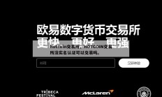hotcoin交易所，HOTCOIN交易所没实名认证可以交易吗。