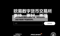 ok交易所会清退中国用户吗，ok交易所会清退中国用户吗是真的吗。
